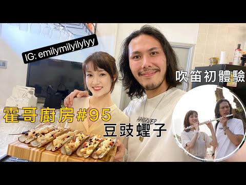 霍哥廚房#95｜豆豉蒸蟶子皇｜在媽閣吹笛的下午