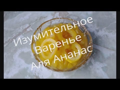 Удиви Гостей Этим//Изумительное Варенье из Кабачков//Аля Ананас🍍