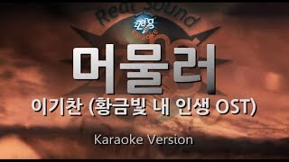 [짱가라오케/원키/노래방] 이기찬(Lee Ki Chan)-머물러(Stay) (황금빛 내 인생 OST) [ZZang KARAOKE]
