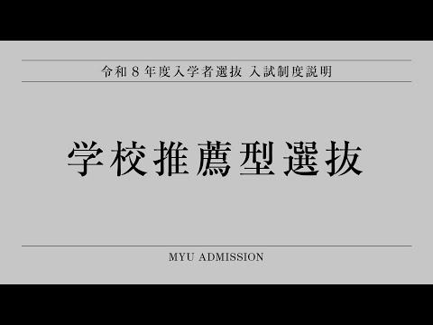看護学科 令和8年度入学者選抜［学校推薦型選抜］入試制度説明