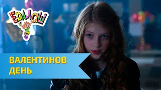 Ералаш №308 - Валентинов день