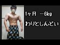 1ヶ月で-6kgな減量生活