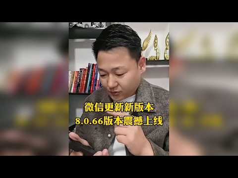 终于等到了微信更新，8.0.66版本太好用了