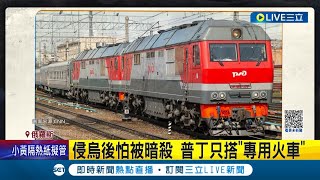 [問卦] 獨裁者為何都喜歡搭火車呢?