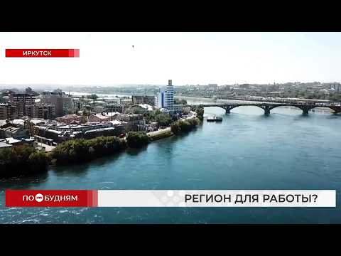 Иркутская область заняла 28-е место в рейтинге регионов по перспективности трудоустройства