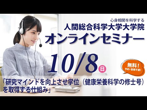 リハビリテーション学科 大学院Webセミナー（10/8）　研究マインドを向上させ学位（健康栄養科学の修士号）を取得する仕組み