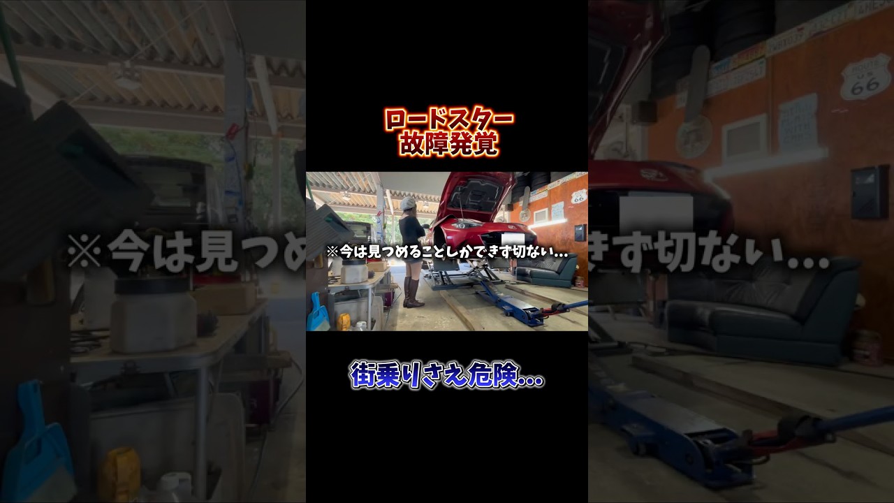 ショック... #マツダ #マツダロードスター #ロードスター #mazda #mazdaroadster #roadster #MT車 #車女子 #車好き女子  #shorts