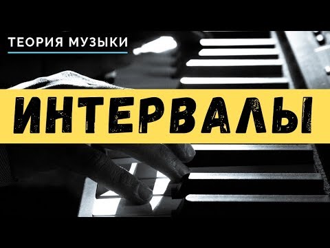 Интервалы