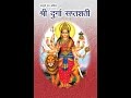 002 Sapt Shloki Durga