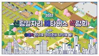 산림분야 취업의 비결 : 22년 산메박 그 현장속으로!