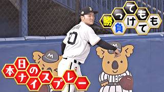 【勝っても】本日のナイスプレー【負けても】(2026年7月11日)