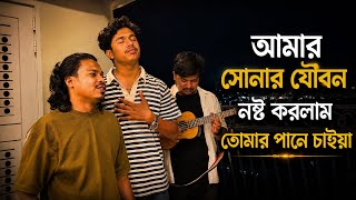আমার সোনার যৌবন নষ্ট করলাম তোমার পানে চাইয়া | Amar Sonar Jowbon | দশ দুয়ারি মাইয়া | Viral Song 🔥 
