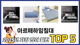 편하게 쓸 수 있는 아르떼하임침대 추천 5가지