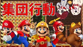 マリオメーカー実況２２５　集団行動の見切り方