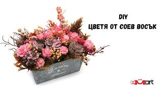DIY Цветя от соев восък