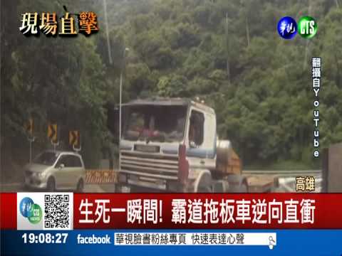生死一瞬間! 霸道拖板車逆向直衝