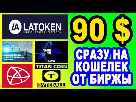 90 $ СРАЗУ НА КОШЕЛЕК ОТ БИРЖЫ LATOKEN : AIRDROP Windhan TitanCoin Amuse EarthBi