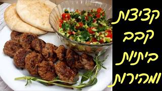 קציצות בקר מטוגנות מושלמות שכולם אוהבים 🍔