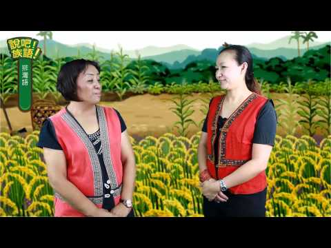 說吧! 族語! 生活會話篇_排灣語_問路