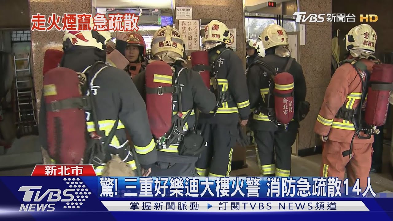 驚!三重好樂迪大樓火警 消防急疏散14人