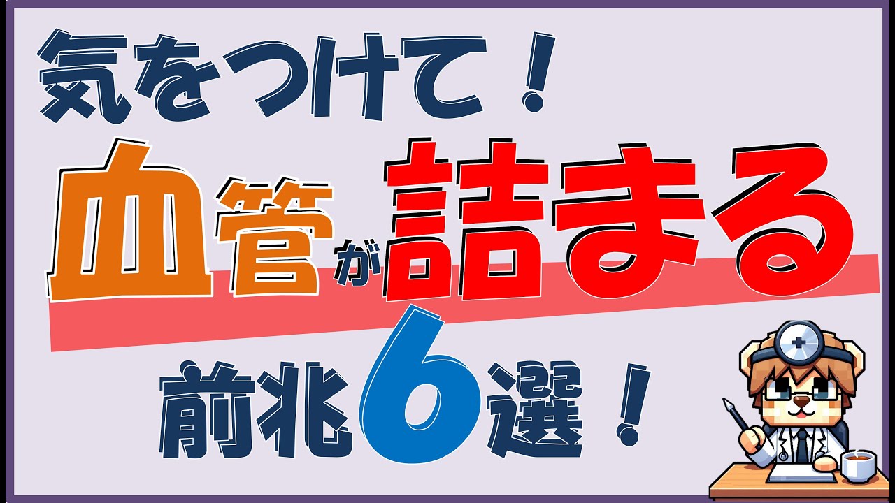 気をつけて！血管が詰まる前兆６選！【内科医が解説】