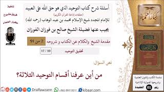 صورة 10 من 17|أسئلة شرح كتاب التوحيد|تحقيق التوحيد|من أين عرفنا أقسام التوحيد الثلاثة؟|صالح الفوزان