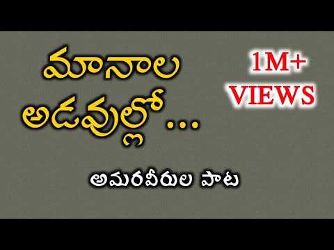 మానాల అడవుల్లో మల్లెలు...| Manala Adavullo Mallelu | Lyrics &Tune : Vennela Sreenath | 3i TV |