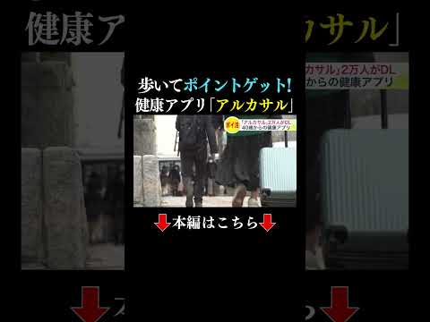 👆本編はこちら👆【歩いて&rdquo;ポイ活&rdquo;】札幌市の健康アプリ「アルカサル」運用前からすでに2万人ダウンロードの人気ぶり！1日の歩数でポイントゲット＜4月1日スタート＞