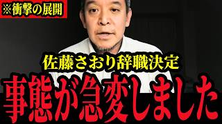 【浜田聡】佐藤さおり氏が議員辞職。とんでもない事態になりました。