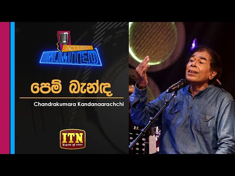 Acoustica Unlimited | Chandra Kumara Kandanarachchi - Pem Benda Sith Benda | ITN