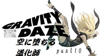 【実況プレイ】GRAVITY DAZE/グラビティデイズ part10