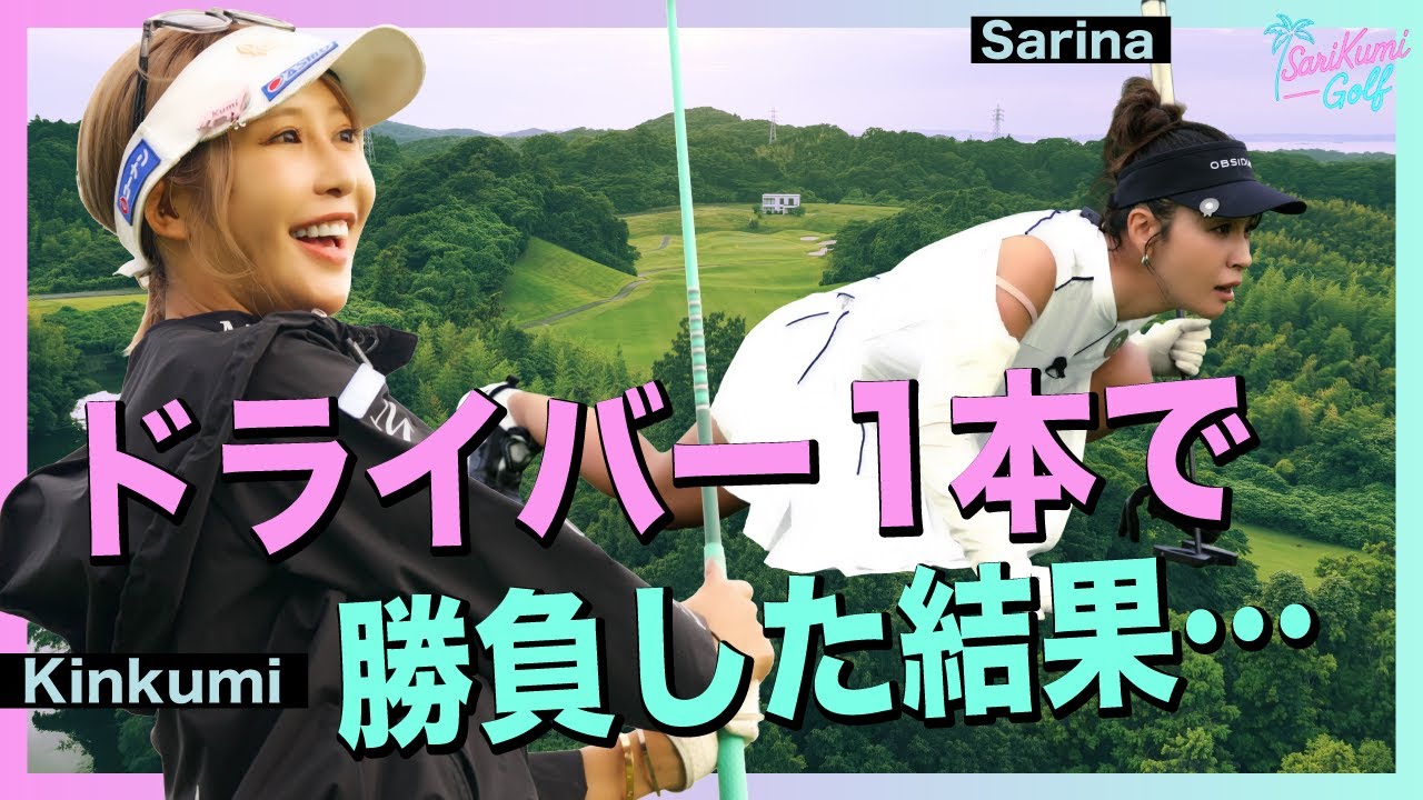 この条件でプロと真剣勝負してみた｜女子ゴルフ・ラウンド対決｜金田久美子 × 鈴木紗理奈｜SariKumi Golf