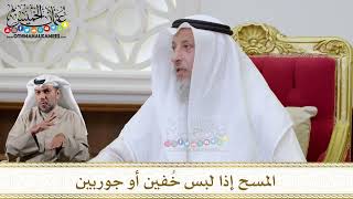 1144 - المسح إذا لبس خُفين أو جوربين - عثمان الخميس