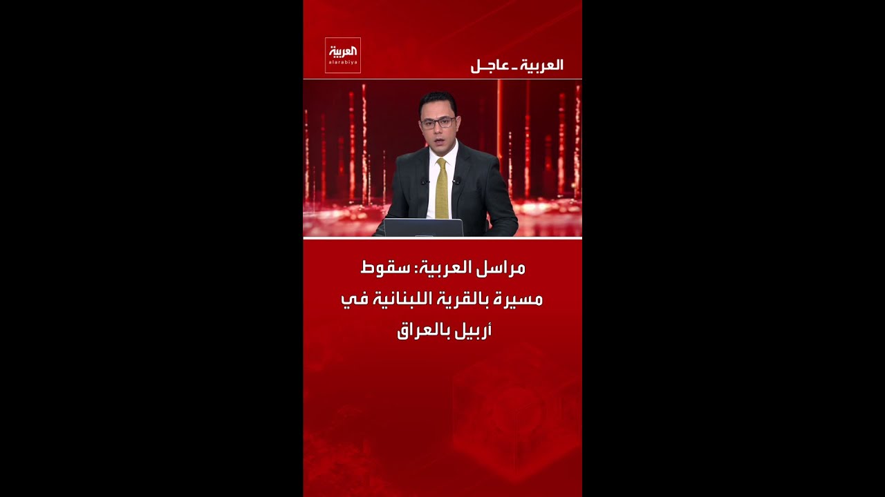 فيديو | مراسل العربية: سقوط مسيرة بالقرية اللبنانية في أربيل بالعراق