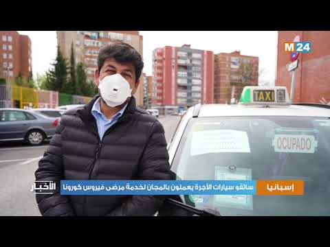 إسبانيا سائقو سيارات الأجرة يعملون بالمجان لخدمة مرضى فيروس كورونا