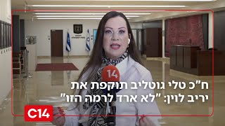 ח"כ טלי גוטליב מתפוצצת ותוקפת את יריב לוין: "לא ארד לרמה הזו" (חדשות ערוץ 14) - התמונה מוצגת ישירות מתוך אתר האינטרנט יוטיוב. זכויות היוצרים בתמונה שייכות ליוצרה. קישור קרדיט למקור התוכן נמצא בתוך דף הסרטון ח"כ טלי גוטליב מתפוצצת ותוקפת את יריב לוין: "לא ארד לרמה הזו" (חדשות ערוץ 14) - התמונה מוצגת ישירות מתוך אתר האינטרנט יוטיוב. זכויות היוצרים בתמונה שייכות ליוצרה. קישור קרדיט למקור התוכן נמצא בתוך דף הסרטון
