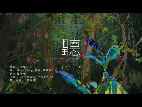 The Shanghai Restoration Project & Zhang Le - Listen (聽)