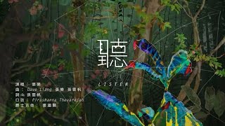 The Shanghai Restoration Project & Zhang Le - Listen (聽)