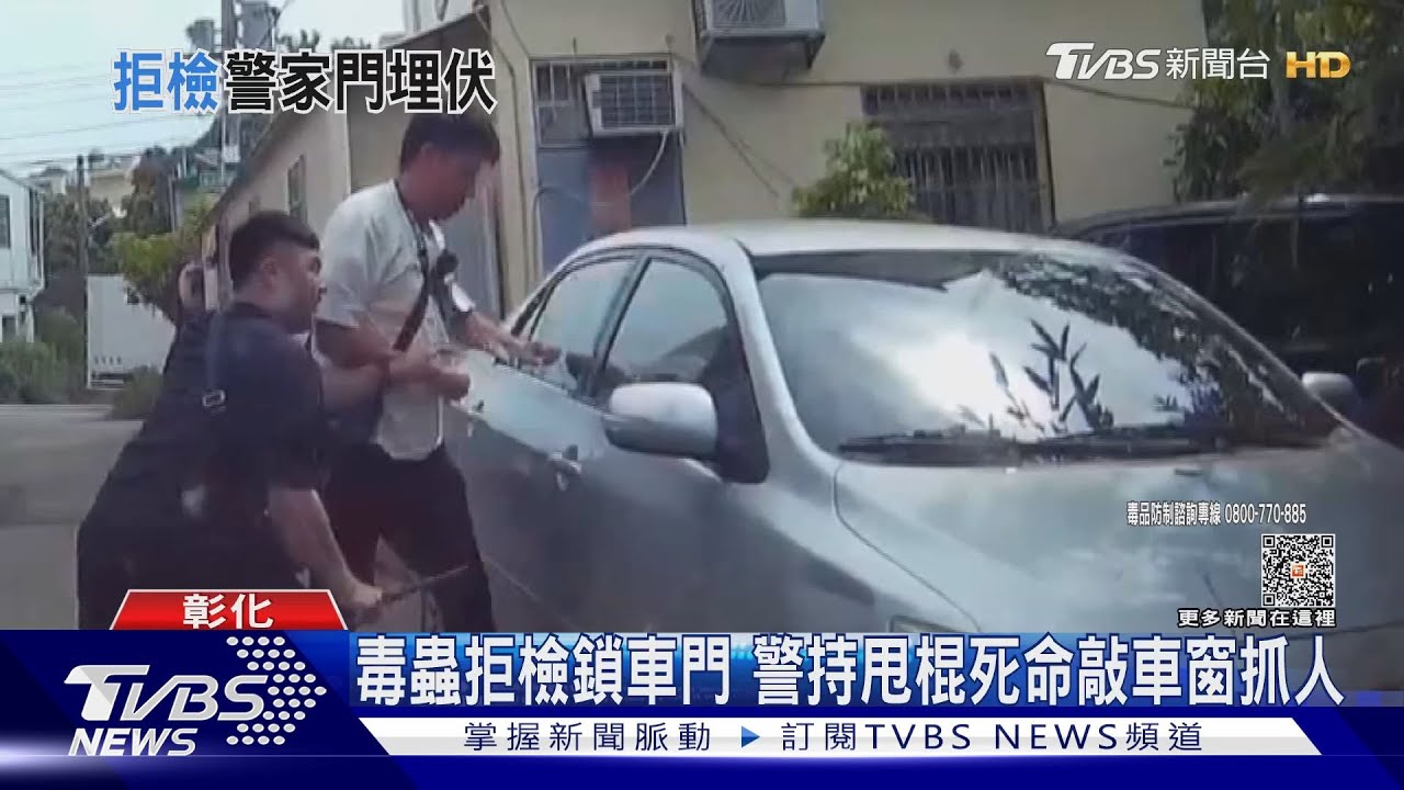 毒蟲拒檢鎖車門!警持甩棍死命敲車窗抓人