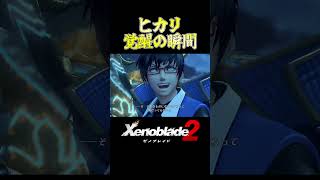 【本編はニコニコへ】ヒカリ覚醒の瞬間の一般スマブラ―の反応【Xenoblade2】