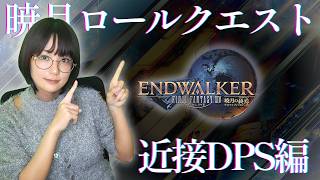 【#FF14 】暁月ロールクエスト：近接DPS編：　#配信 #ゲーム実況 #live #えりんぎ