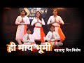 Hi May Bhumi Dance Cover Maharashtra Din Special Dance महाराष्ट्रदिन Best 