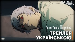 Доля/Дивна підробка, епізод 2 - трейлер українською