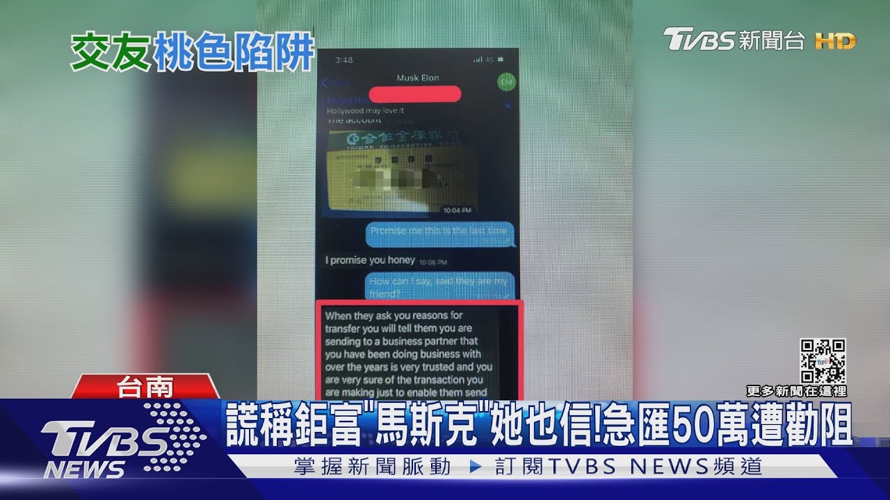 愛情陷阱！　謊稱鉅富馬斯克她也信？50萬元險被騙