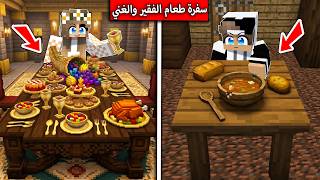 سفرة الغني وسفرة الفقير .رمضان في ماين كرافت !