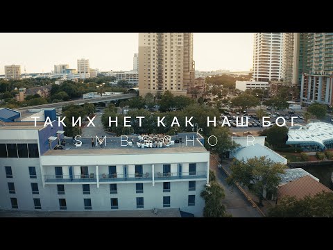 Таких нет как наш Бог - SMBS Choir 2025 (Cover)
