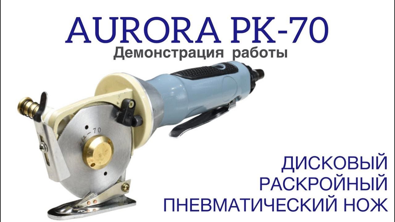 Дисковый раскройный пневматический нож Aurora PK-70