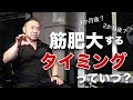 筋肉っていつ大きくなる?デカくなるタイミングを知って筋肥大を加速させる