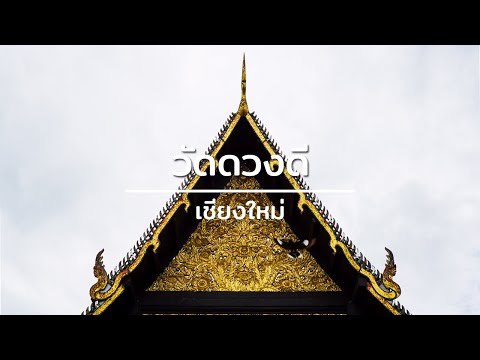 วัดดวงดี