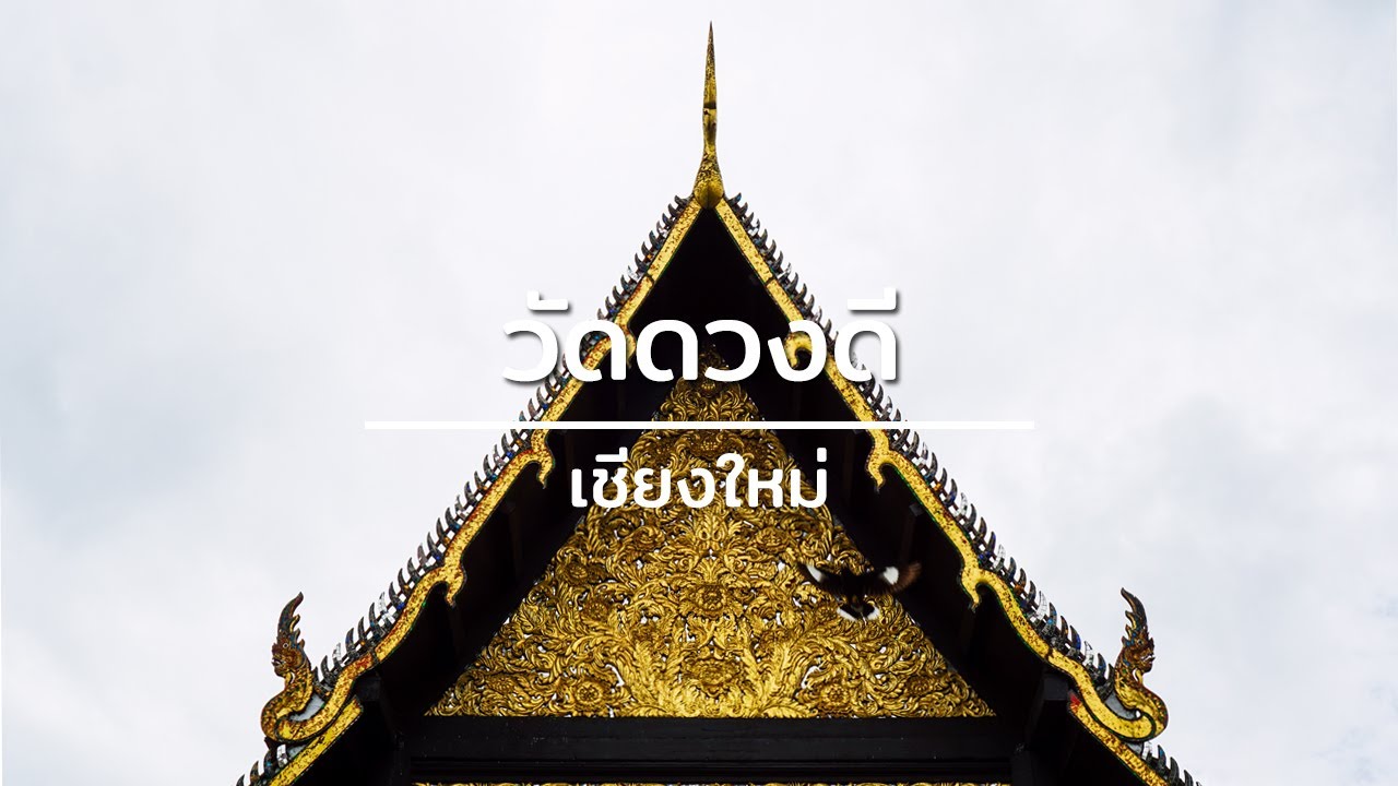วัดดวงดี